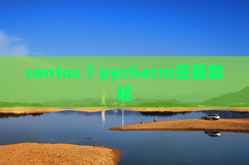 centos 7 pycharm安装教程 centos 7 pycharm安装教程