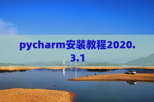 pycharm安装教程2020.3.1