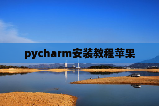 pycharm安装教程苹果
