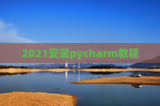 2021安装pycharm教程